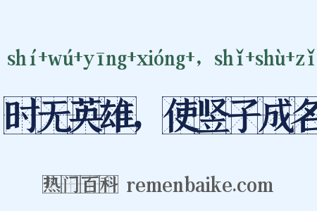 时无英雄，使竖子成名是什么意思的图片